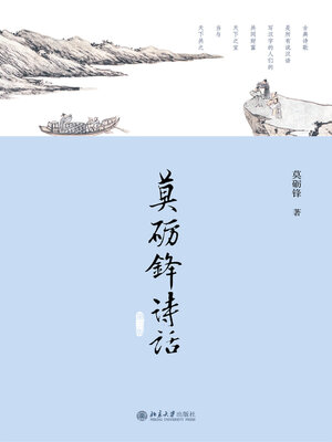 cover image of 莫砺锋诗话